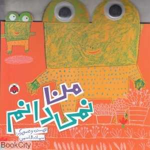 من نمی‌دانم