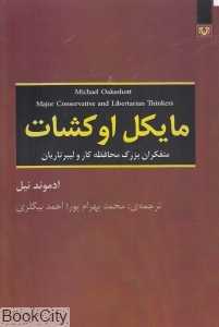 مایکل اوکشات (متفکران بزرگ محافظه‌کار و لیبر تاریان)