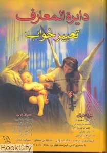 دایرةالمعارف تعبیر خواب