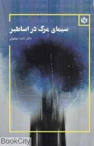 سیمای مرگ در اساطیر