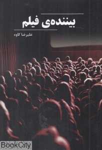 بیننده فیلم