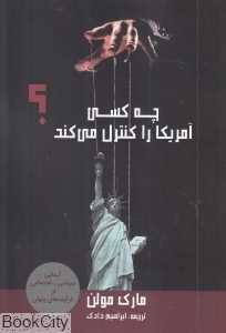 چه کسی آمریکا را کنترل می‌کند