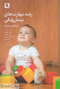 رشد مهارت‌های پیش‌زبانی (ارزیابی و درمان)