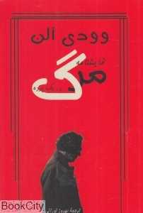 نمایشنامه مرگ در یک پرده