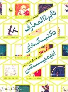 دایرة‌المعارف تکنیک‌های انیمیشن