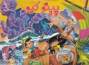 پینوکیو (ریحانه)