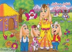 شنگول و منگول و حبه انگور (ریحانه)