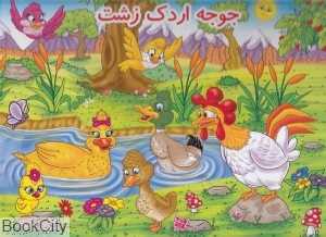 جوجه اردک زشت (ریحانه) (کتاب برجسته)