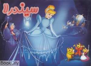 سیندرلا (آدرینا) (کتاب برجسته)
