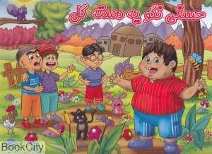 حسنی نگو یه دسته گل (آدرینا) (کتاب برجسته)