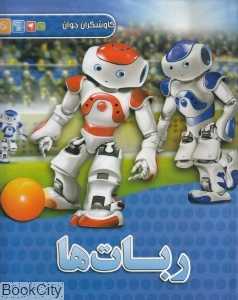 ربات‌ها (کاوشگران جوان)