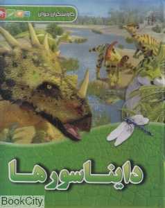 دایناسورها (کاوشگران جوان)