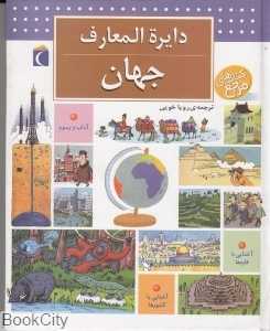 دایره‌المعارف جهان