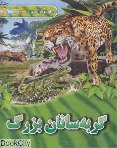 گربه‌سانان بزرگ (کاوشگران جوان)
