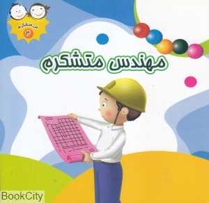 مهندس متشکرم (من متشکرم 3)