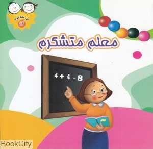 معلم متشکرم (من متشکرم 12)