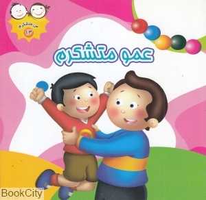 عمو متشکرم (من متشکرم 13)