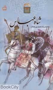 شاه عباس (تاریخ بخوانیم)