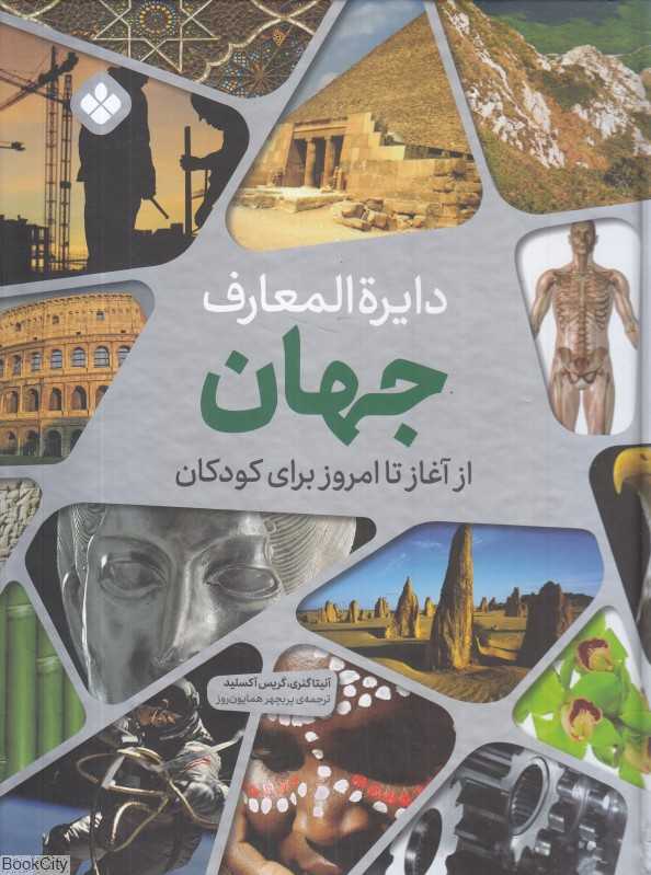 دایره‌المعارف جهان از آغاز تا امروز برای کودکان