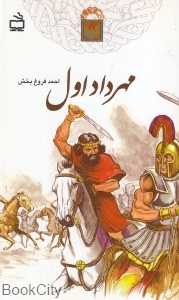 مهرداد اول (تاریخ بخوانیم)