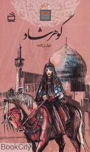گوهرشاد (تاریخ بخوانیم)