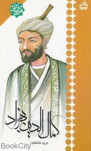 کمال‌الدین بهزاد (فرزانگان)