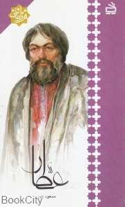 عطار (فرزانگان)