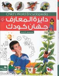 دایره‌المعارف جهان کودک (1 تا 10)