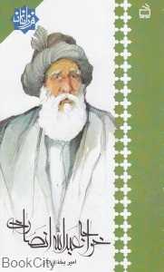 خواجه عبدالله انصاری (فرزانگان)