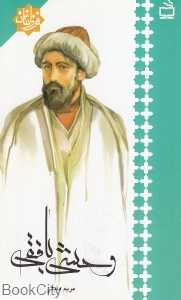 وحشی بافقی (فرزانگان)