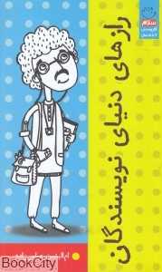 رازهای دنیای نویسندگان