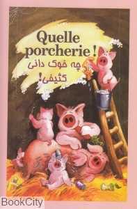چه خوک‌دانی کثیفی (2 زبانه فرانسه فارسی)