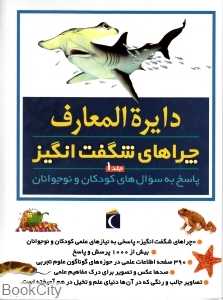 دایره‌المعارف چراهای شگفت‌انگیز 1