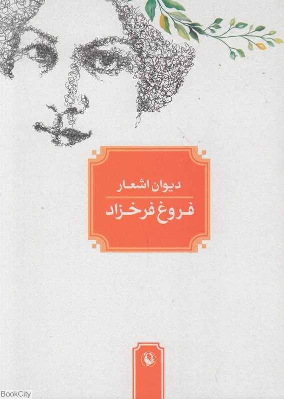 دیوان اشعار فروغ فرخزاد (جیبی مروارید)