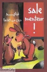 نباید دروغ می‌گفتم (دو زبانه فرانسوی فارسی)