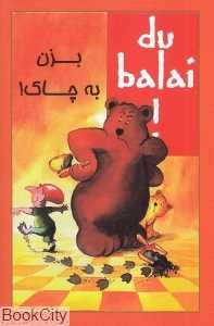 بزن به چاک (2 زبانه فرانسوی فارسی)