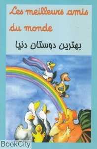 بهترین دوستان دنیا (دو زبانه فرانسوی فارسی)