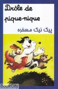 پیک‌نیک مسخره (2 زبانه فرانسوی فارسی)