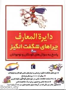 دایره‌المعارف چراهای شگفت‌انگیز 2