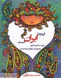 اینجا ایران است