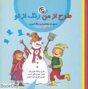 فصل زمستان (طرح از من رنگ از تو)