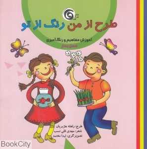 فصل بهار (طرح از من رنگ از تو)