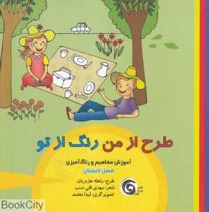 فصل تابستان (طرح از من رنگ از تو)