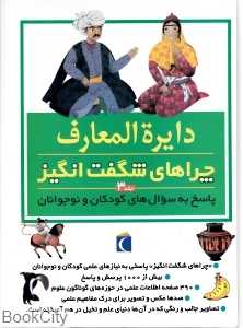 دایره‌المعارف چراهای شگفت انگیز 3