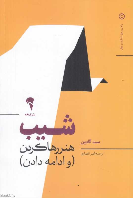 شیب (هنر رها کردن و ادامه دان)