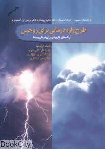 طرح‌واره درمانی برای زوجین (راهنمای کاربردی برای درمان روابط)