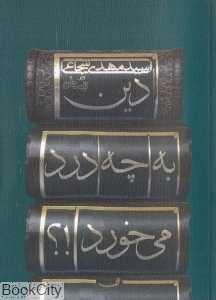 دین به چه درد می‌خورد