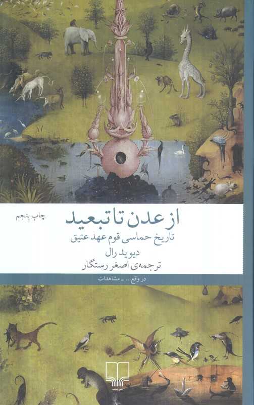از عدن تا تبعید (تاریخ حماسی قوم عهد عتیق)