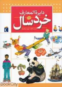 دایره‌المعارف خردسال (کتاب‌های مرجع)