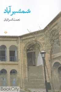 شمشیرآباد